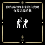 你告訴我的未來沒有實現你要退錢給我 - 門 GATE 2953