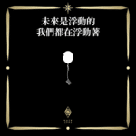 我們都在浮動著 - 門 GATE 2953