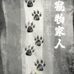 寵物家人 - GATE 2953