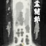 盂蘭節 - GATE 2953