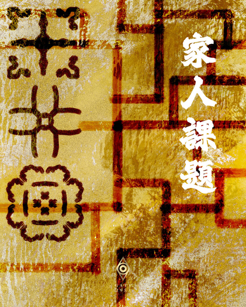 家人課題 - GATE 2953