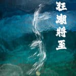 狂潮將至 - GATE 2953