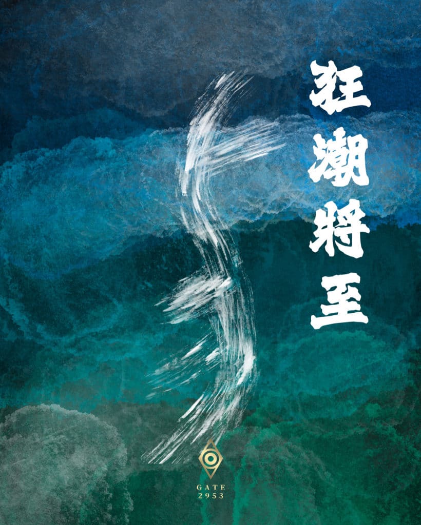 狂潮將至 - GATE 2953