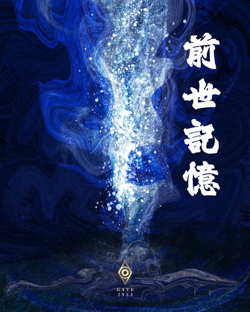 前世記憶 - GATE 2953