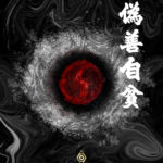 偽善自貧 - GATE 2953