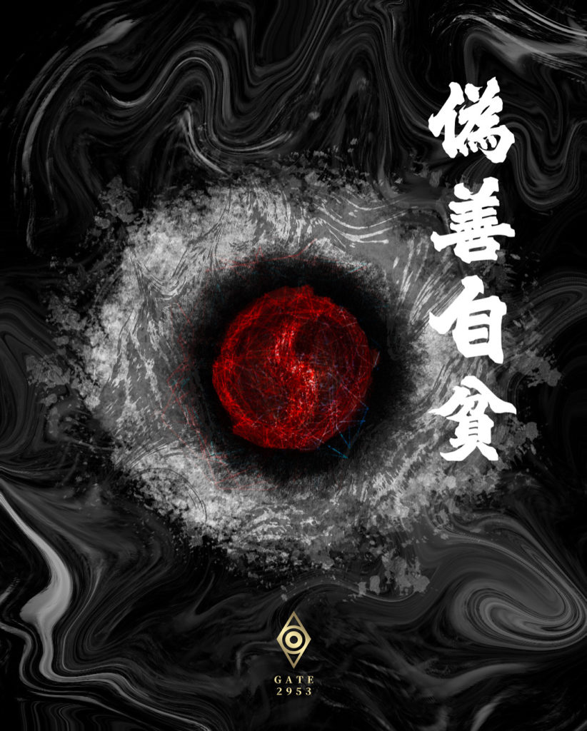 偽善自貧 - GATE 2953