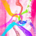 愛情三部曲 - GATE 2953