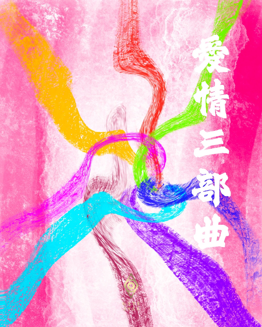 愛情三部曲 - GATE 2953