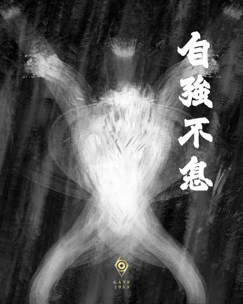 自強不息 - GATE 2953