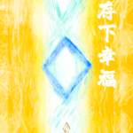 存下幸福 - GATE 2953