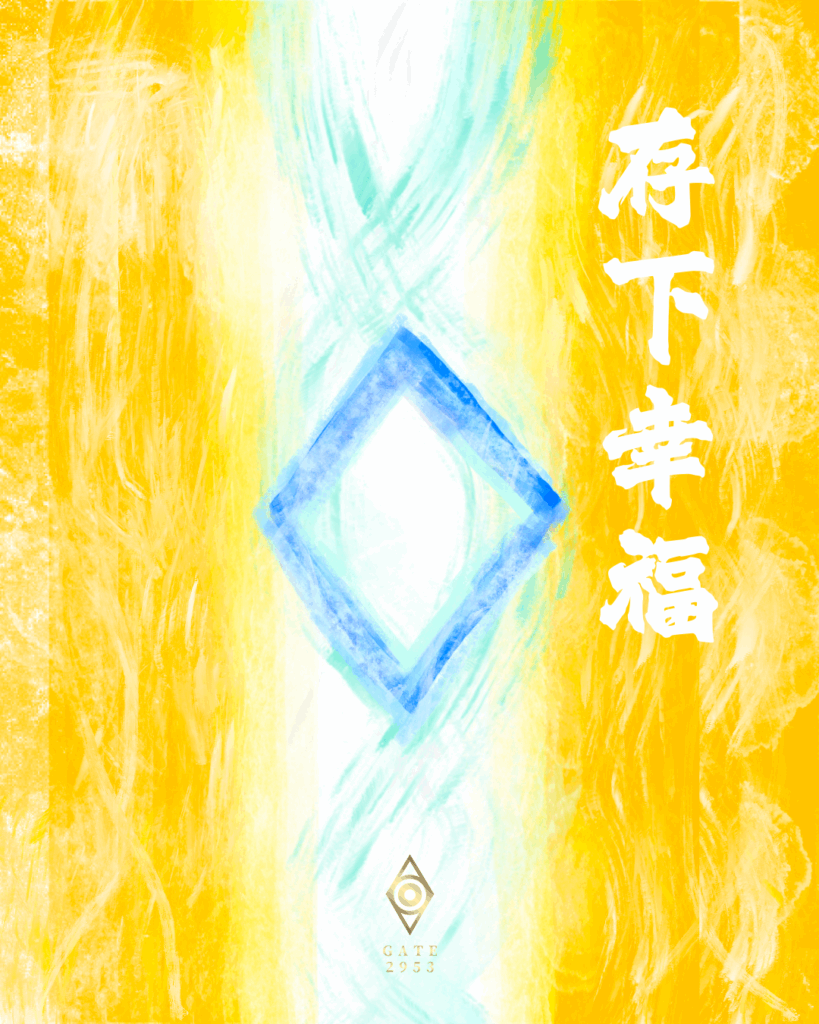 存下幸福 - GATE 2953