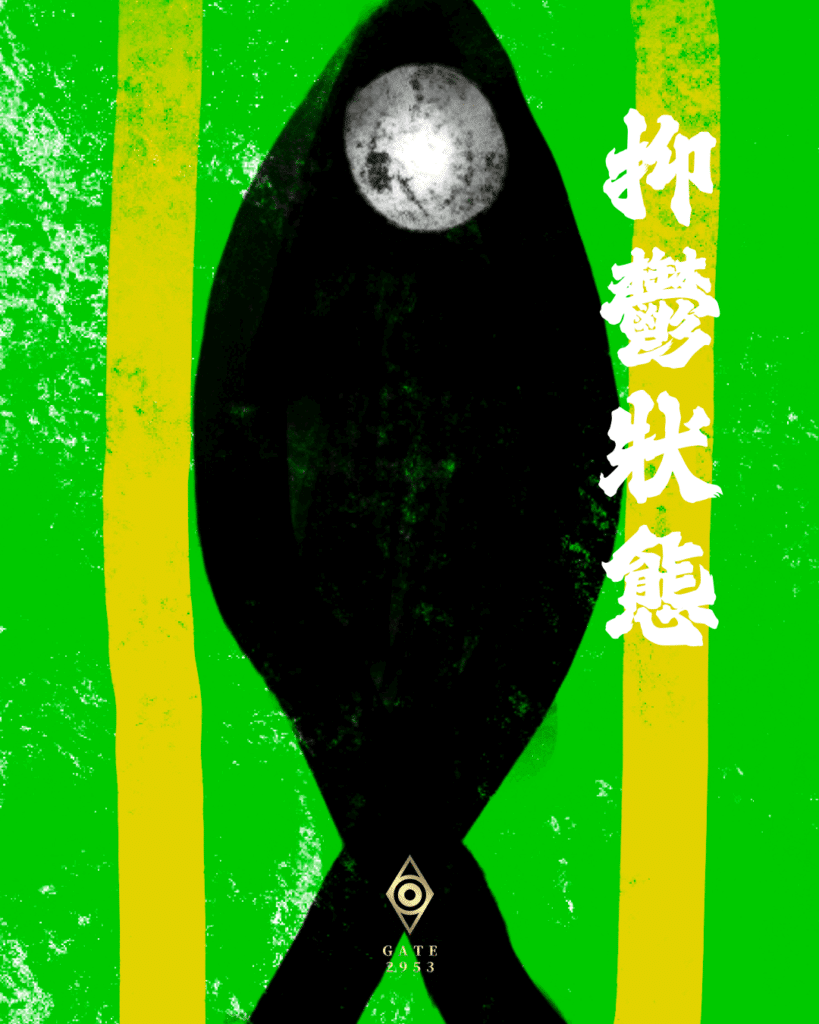 抑鬱狀態 · GATE 2953
