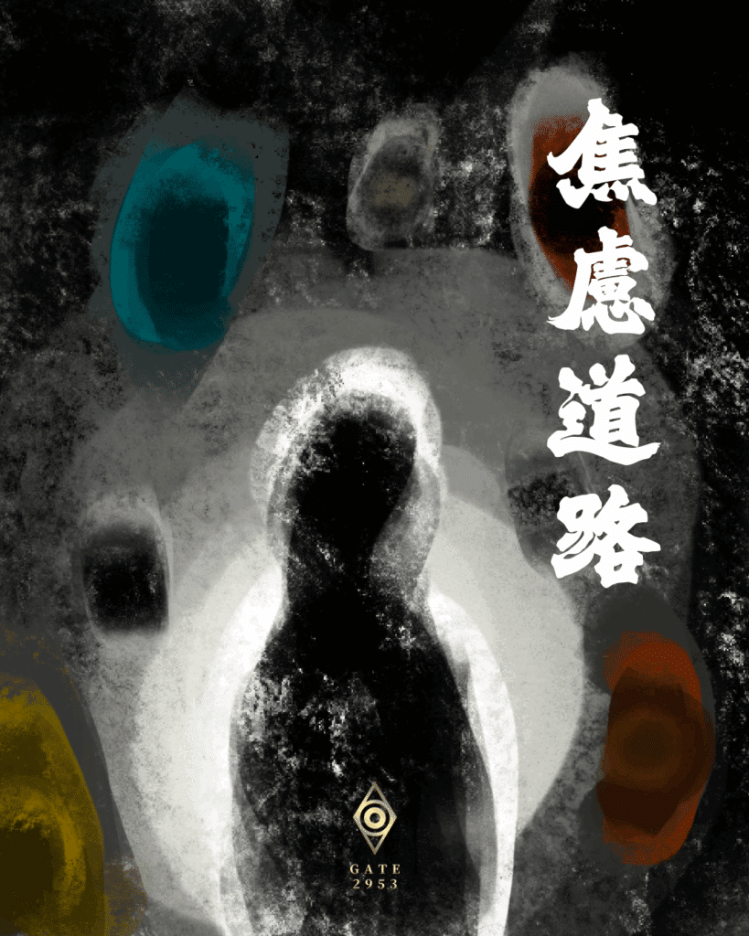 焦慮道路 - GATE 2953